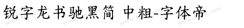 锐字龙书驰黑简 中粗字体转换